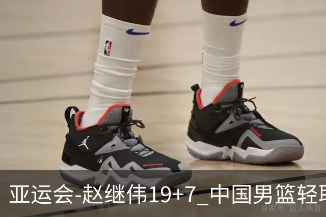 亚运会-赵继伟19+7 中国男篮轻取中国台北