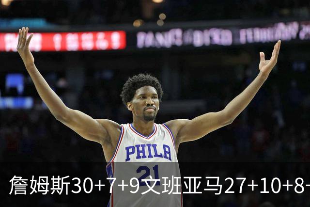 詹姆斯30+7+9文班亚马27+10+8+5+5 湖人胜马刺